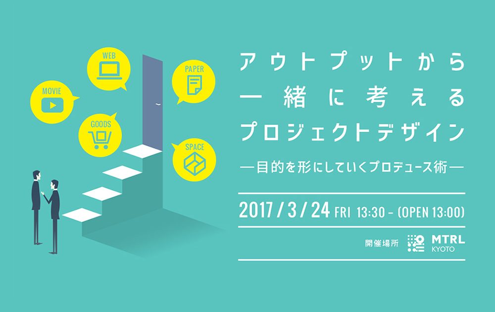 アウトプットから一緒に考えるプロジェクトデザイン 目的をカタチにしていくプロデュース術 Mtrl By Fabcafe Innovation Platform For Materials And Creators