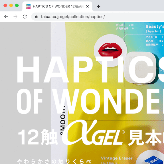 WEBサイトで「やわらかさ」を体感ーー「HAPTICS OF WONDER 12触