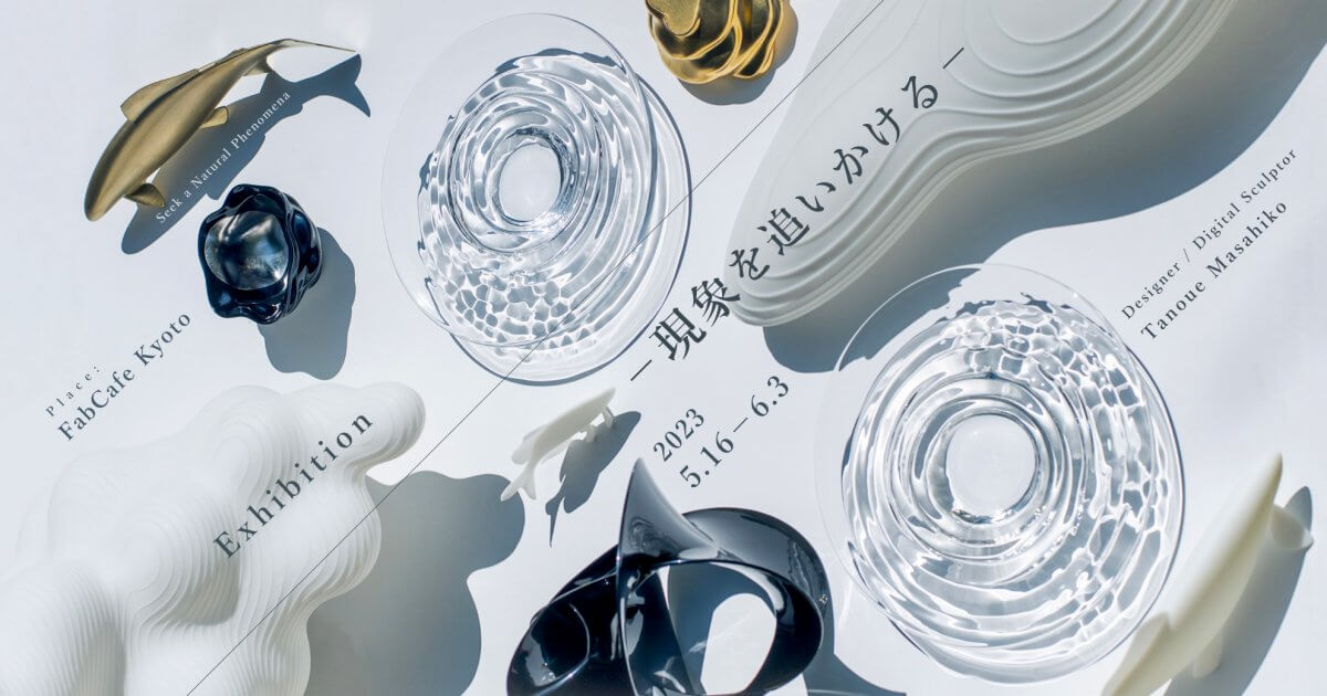 現象を追いかける』- 造形作家 / デザイナー 田上 雅彦 Solo