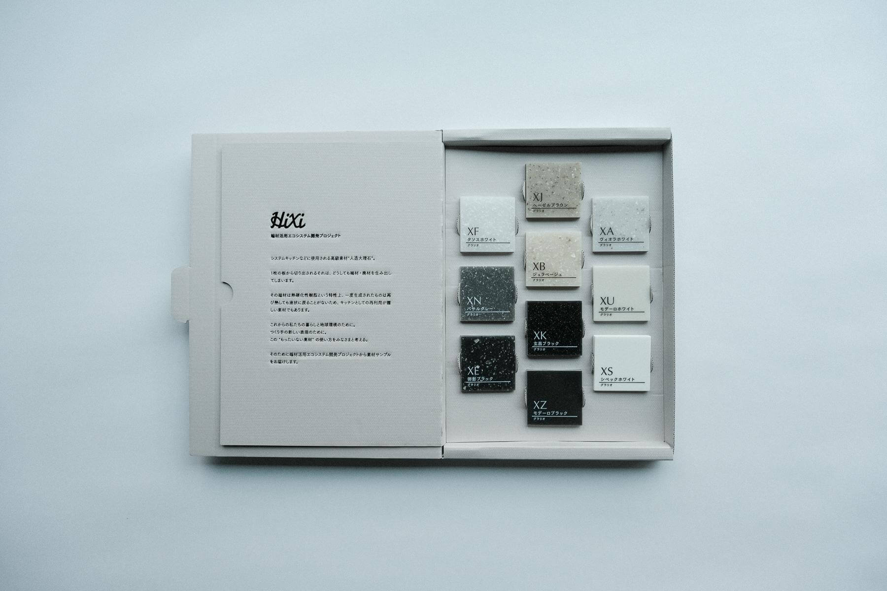 人造大理石端材サンプルキット HiXi
